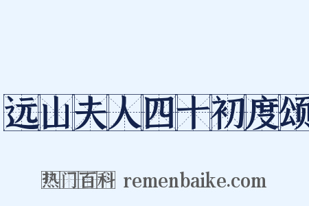 远山夫人四十初度颂是什么意思的图片